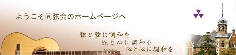ようこそ　同弦会ホームページへ